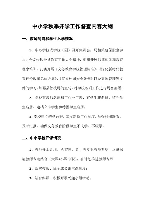 中小学秋季开学工作督查内容大纲