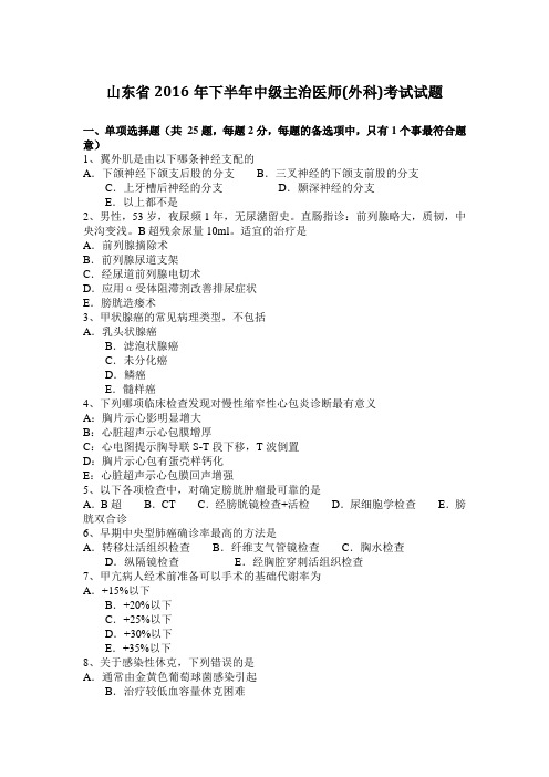 山东省2016年下半年中级主治医师(外科)考试试题
