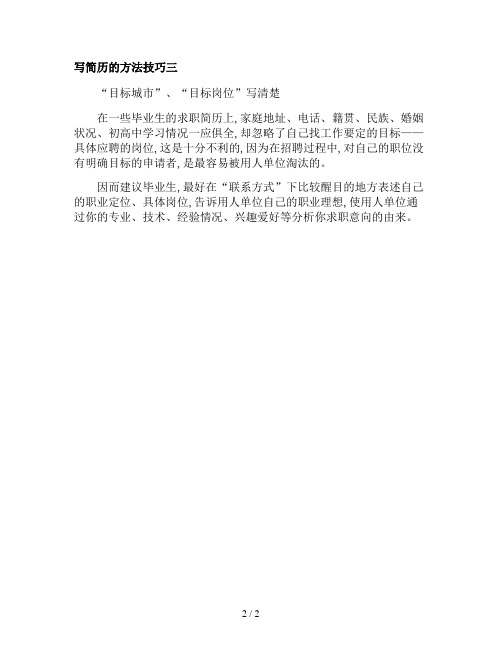 写简历的方法技巧有哪些