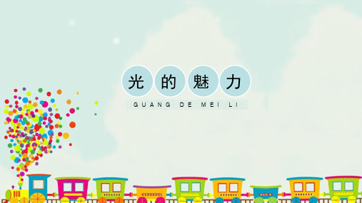 人教版小学四年级美术下册《光的魅力》精品课件