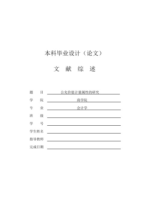公允价值计量属性的研究文献综述