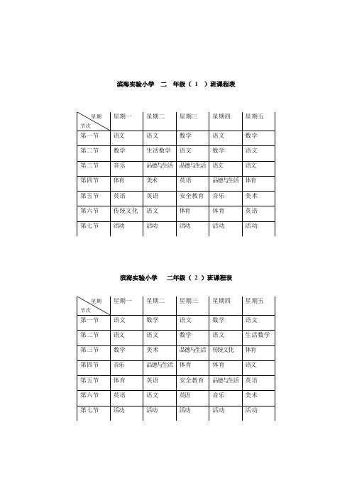 滨海实验小学二年级(1)班课程表