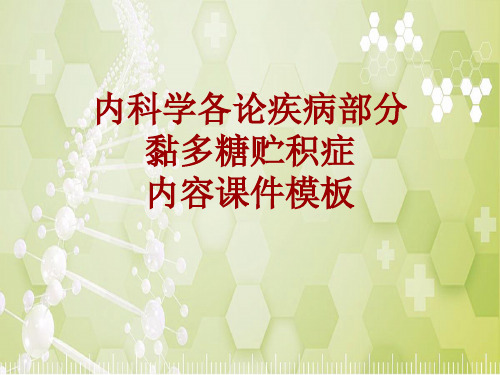 内科学_各论_疾病：黏多糖贮积症_课件模板