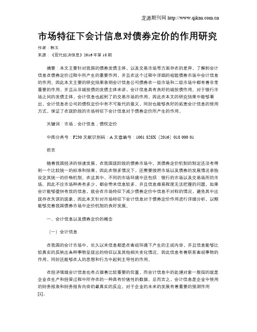 市场特征下会计信息对债券定价的作用研究
