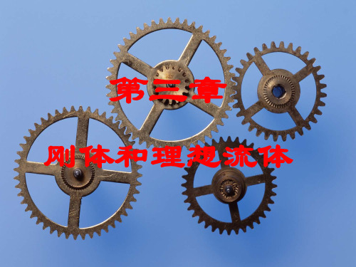 §3-1 刚体的运动