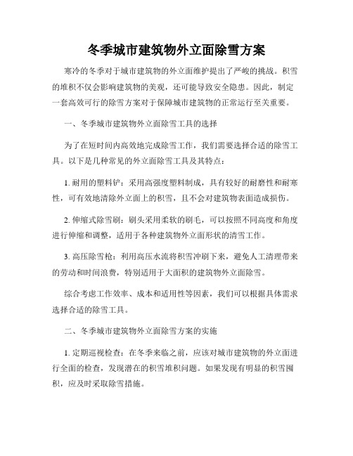 冬季城市建筑物外立面除雪方案