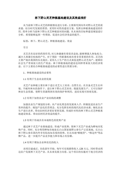 林下野山灵芝种植基地建设及其效益浅析