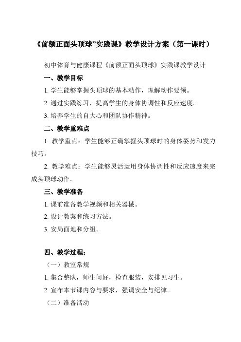 《第三章 足球 前额正面头顶球”实践课》教学设计教学反思-2023-2024学年初中体育与健康人教版