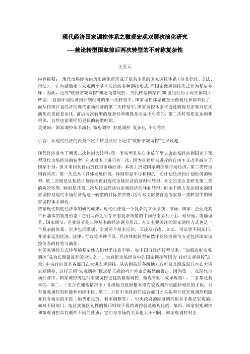 现代经济国家调控体系之微观宏观双层次演化研究