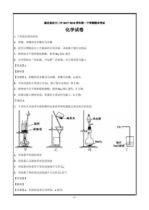 湖北省汉川市第二中学2017-2018学年高一下学期期末考试化学---精校解析 Word版