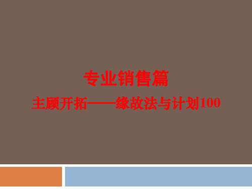 主顾开拓(缘故法与计划100