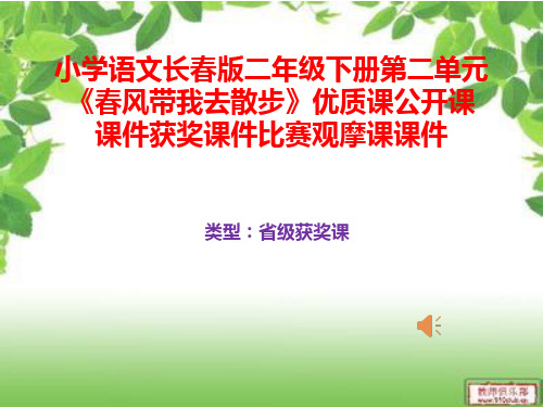 小学语文长春版二年级下册第二单元《春风带我去散步》优质课公开课课件获奖课件B015