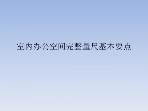 室内办公空间完整量尺基本要点