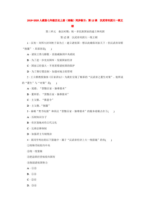 2019-2020人教版七年级历史上册(部编)同步练习：第12课 汉武帝巩固大一统王
