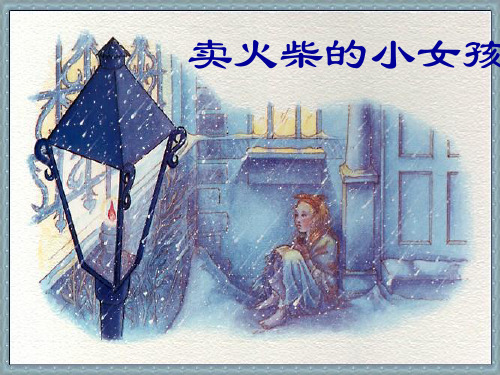 《卖火柴的小女孩》ppt课件(免费完整)