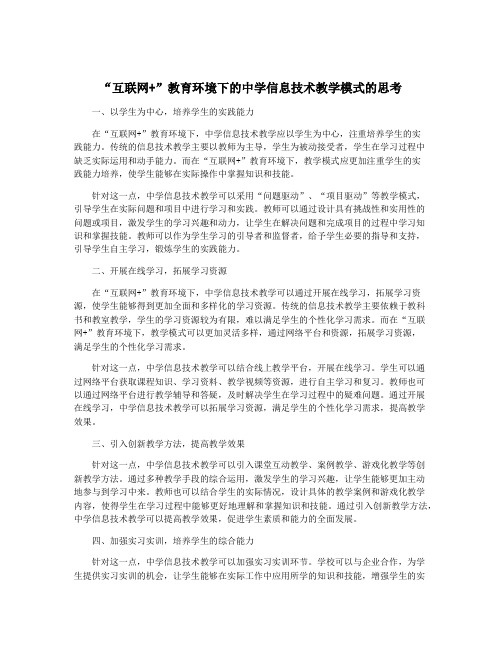 “互联网+”教育环境下的中学信息技术教学模式的思考