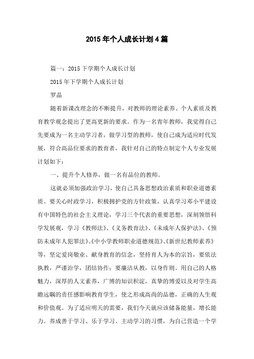 2015年个人成长计划4篇