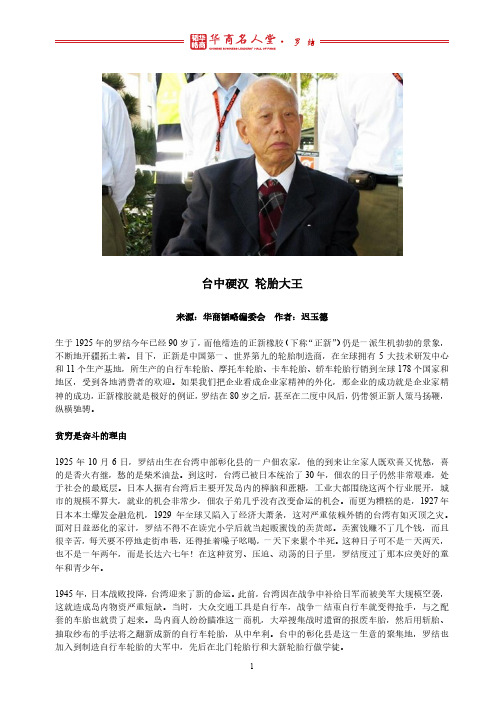 华商名人堂——正新橡胶董事长罗结