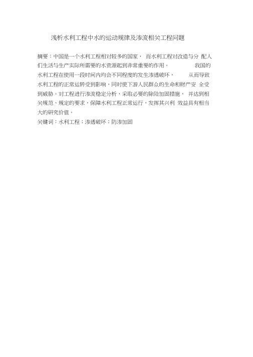 浅析水利工程中水的运动规律及渗流相关工程问题讲解