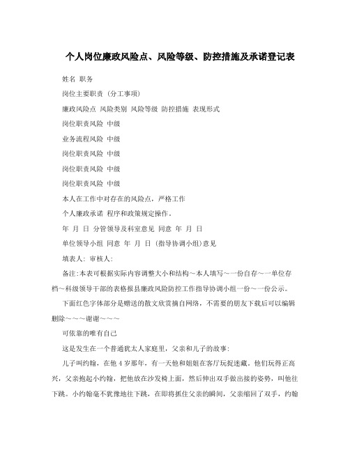 个人岗位廉政风险点、风险等级、防控措施及承诺登记表