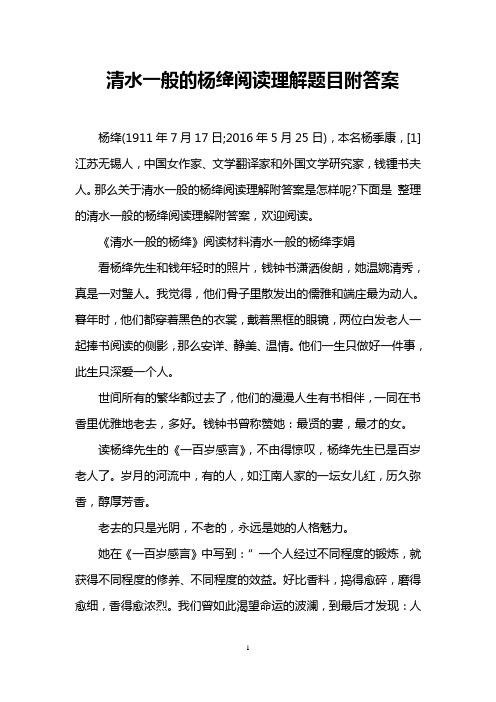 清水一般的杨绛阅读理解题目附答案
