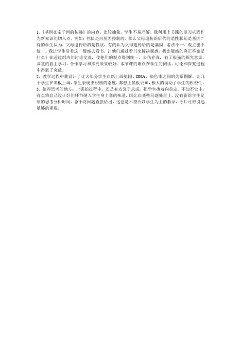 八下第七单元第二章第二节 基因在亲子代间的传递课后反思
