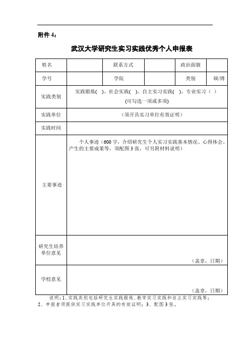 武汉大学研究生实习实践优秀个人申报表