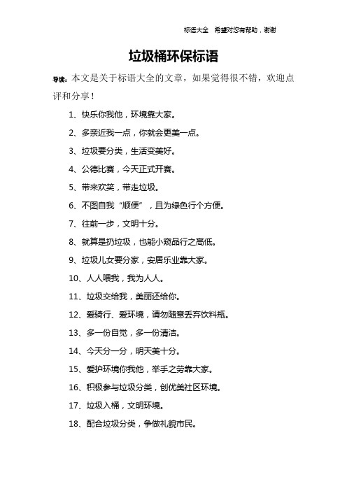 垃圾桶环保标语