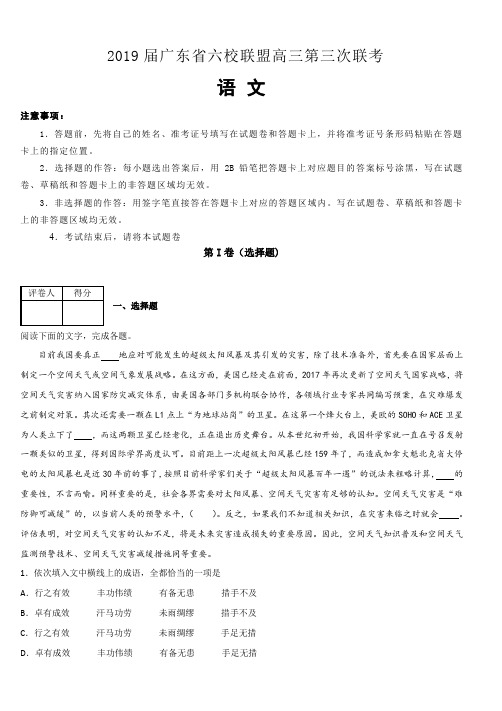 广东省六校联盟2019届高三第三次联考语文试卷(含解析)