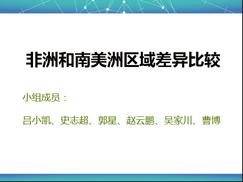 非洲和南美洲区域差异比较