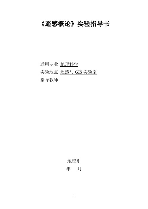 《遥感概论》实验指导书
