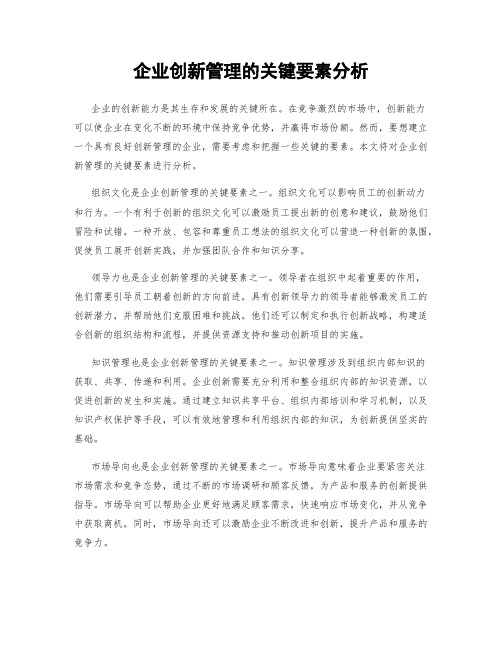 企业创新管理的关键要素分析