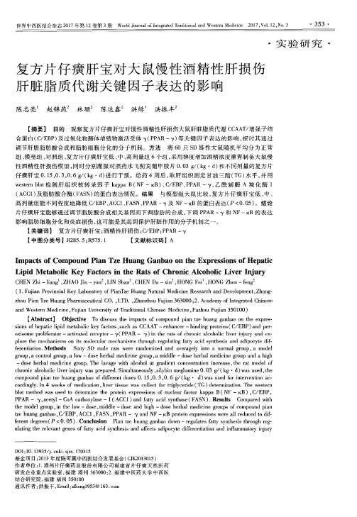 复方片仔癀肝宝对大鼠慢性酒精性肝损伤肝脏脂质代谢关键因子表达的影响