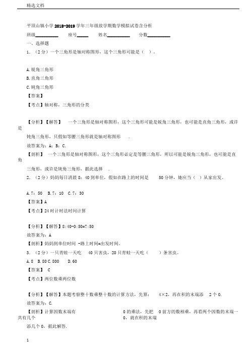 平顶山镇小学20182019学年三年级下学期数学模拟试卷含解析