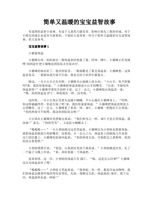 简单又温暖的宝宝益智故事