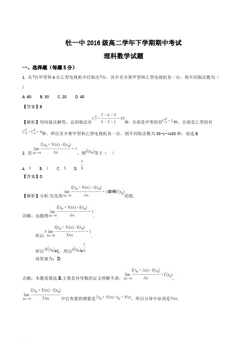 黑龙江省牡丹江市第一高级中学2017-2018学年高二下学期期中考试数学(理)试题(精编含解析)