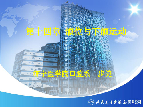 第十四章.颌位与下颌运动