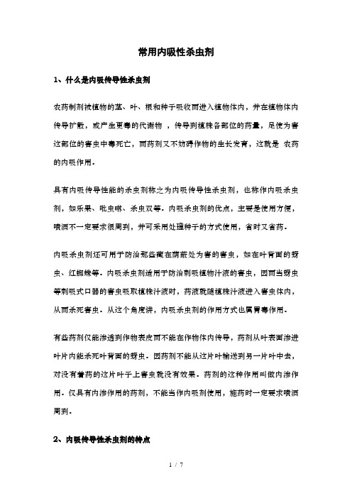常用内吸性杀虫剂