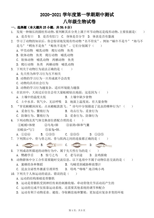 人教版2020-2021学年第一学期八年级期中生物试卷(附答案)