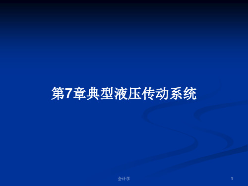 第7章典型液压传动系统PPT学习教案