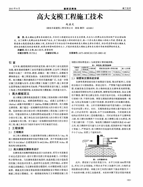 高大支模工程施工技术
