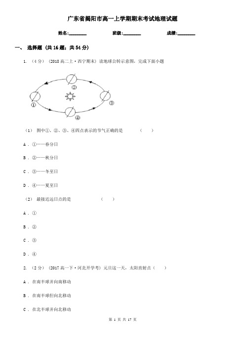 广东省揭阳市高一上学期期末考试地理试题