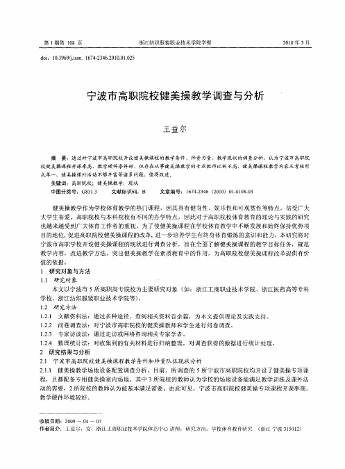 宁波市高职院校健美操教学调查与分析