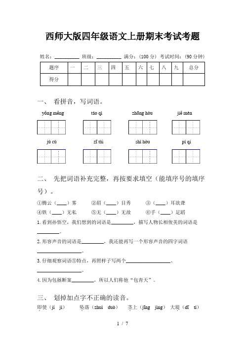 西师大版四年级语文上册期末考试考题