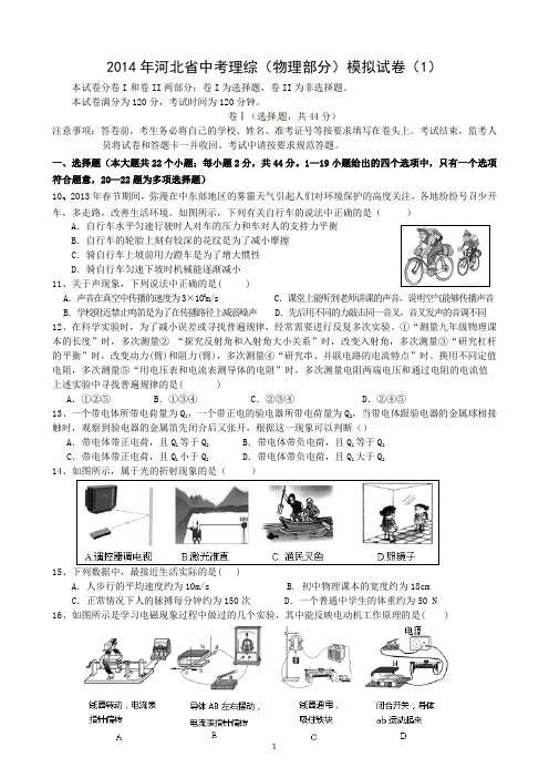 2014年河北省中考理综改2