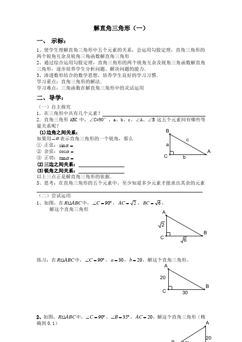 解直角三角形(一)导学案