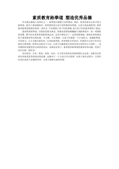 素质教育跆拳道 塑造优秀品德