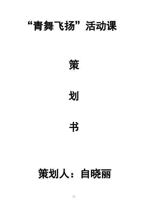 “青舞飞扬”主题班会策划书