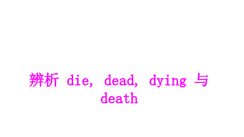 辨析die, dead, dying 和death (共8张PPT )