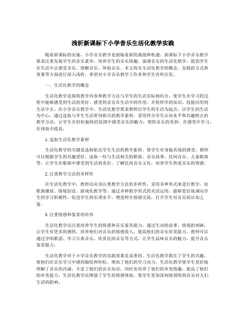 浅析新课标下小学音乐生活化教学实践